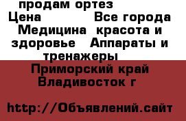 продам ортез HKS 303 › Цена ­ 5 000 - Все города Медицина, красота и здоровье » Аппараты и тренажеры   . Приморский край,Владивосток г.